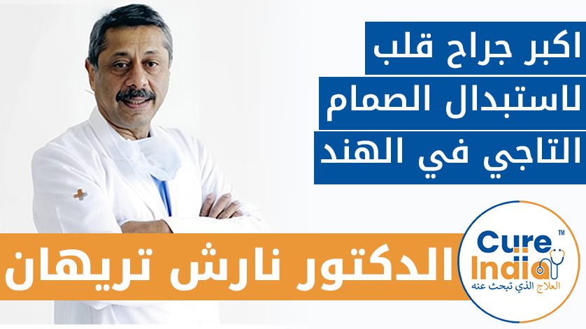 الدكتور نارش تريهان: اكبر جراح قلب لاستبدال الصمام التاجي في الهند